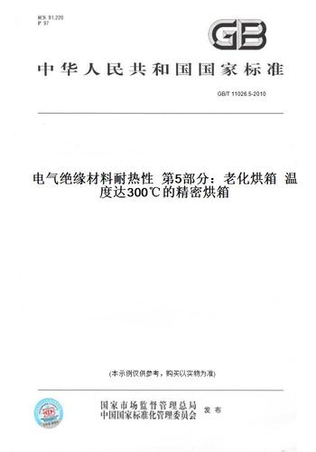 5-2010电气绝缘材料耐热性第5部分:老化烘箱温度达300℃的精密烘箱